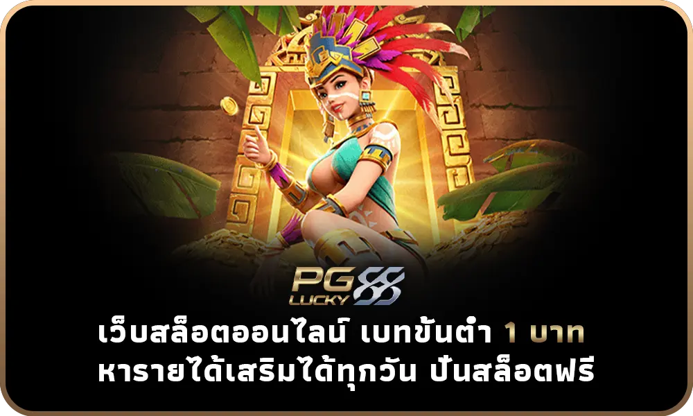 ภาพแสดงเหรียญบาทและสัญลักษณ์เริ่มต้นเดิมพันขั้นต่ำเพียง 1 บาท
